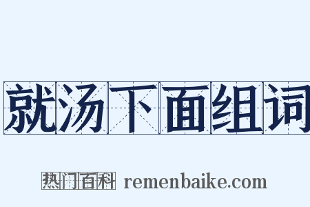 就汤下面组词是什么意思的图片